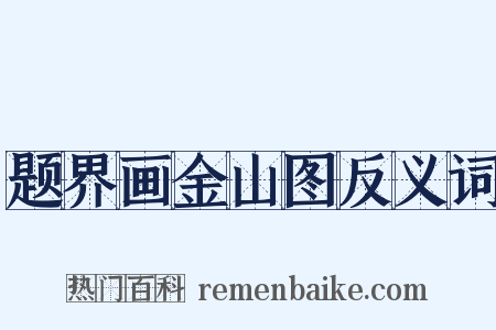 题界画金山图反义词是什么意思的图片